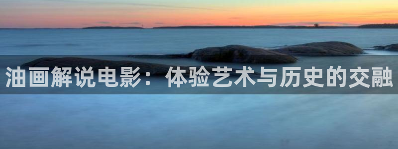 樱花影音：油画解说电影：体验艺术与历史的交融