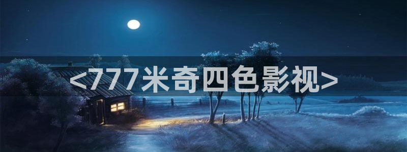 樱花影视剧在线观看免费：<777米奇四色影视>