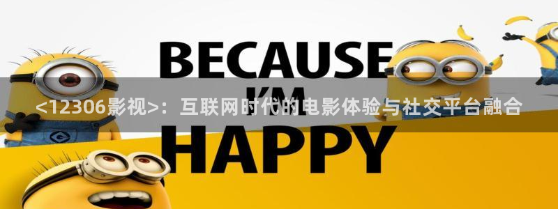 海贼王樱花视频：<12306影视>：互联网时代的电影体验与社交平台融合