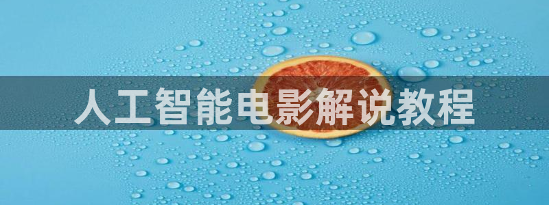 樱花视频在线观看完整版免费：人工智能电影解说教程