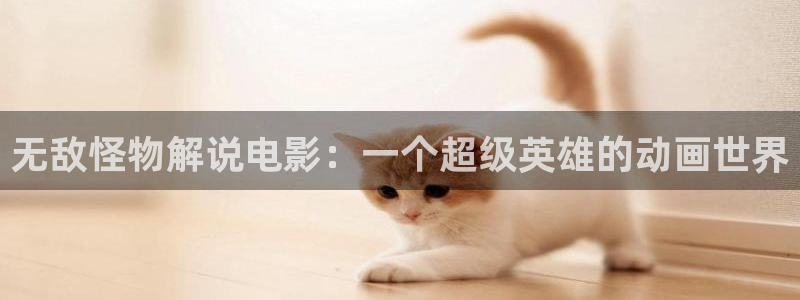 去有风的地方樱花影视：无敌怪物解说电影：一个超级英雄的动画世界