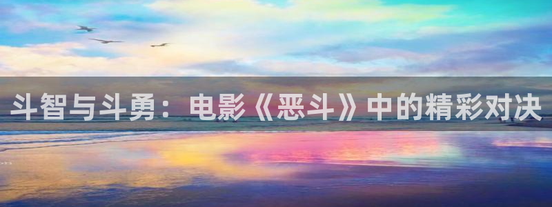 一拳超人第三季樱花视频：斗智与斗勇：电影《恶斗》中的精彩对决