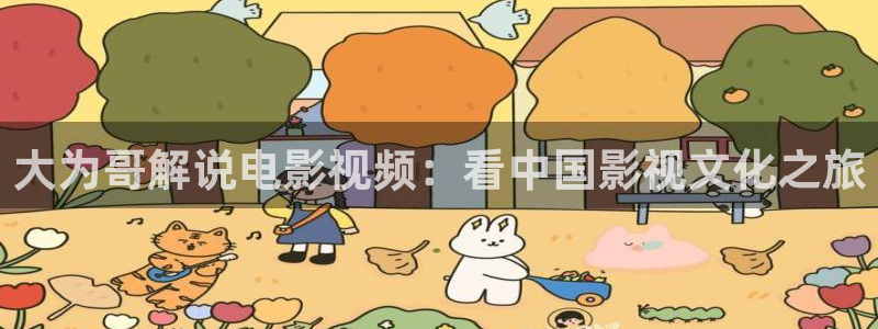 樱花影视免费版在线观看：大为哥解说电影视频：看中国影视文化之旅
