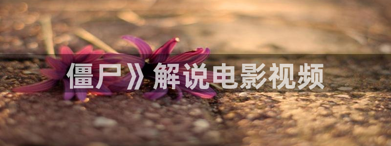 三级樱花视频：僵尸》解说电影视频