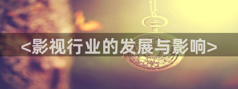 久久久樱花影院：<影视行业的发展与影响>