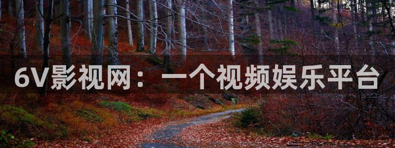 樱花视频app在线观看：6V影视网：一个视频娱乐平台