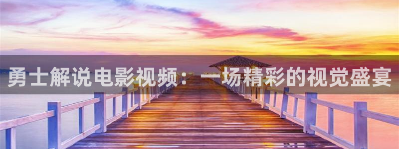 艳母动漫樱花视频：勇士解说电影视频：一场精彩的视觉盛宴