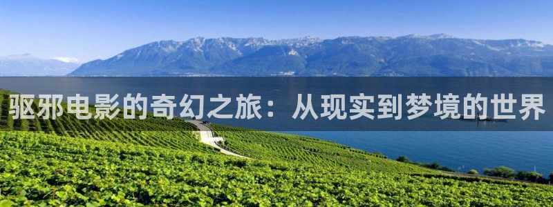 17c樱花视频：驱邪电影的奇幻之旅：从现实到梦境的世界