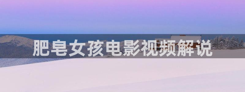 樱花视频.com：肥皂女孩电影视频解说