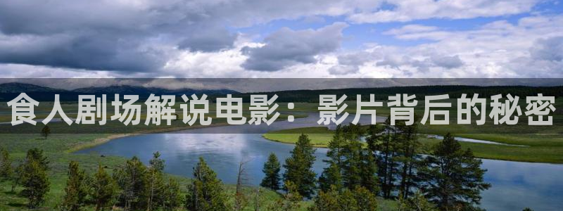 草莓樱花视频在线观看：食人剧场解说电影：影片背后的秘密