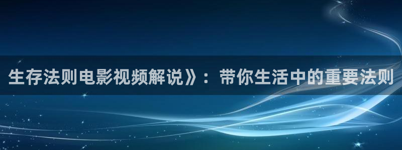 樱花视频′：生存法则电影视频解说》：带你生活中的重要法则
