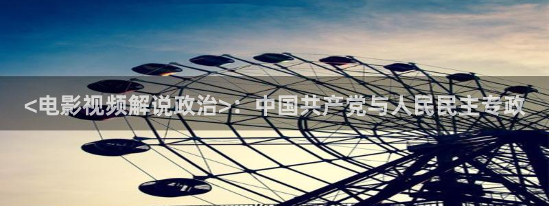 樱花影院在线观看电视剧高清免费：<电影视频解说政治>：中国共产党与人民民主专政