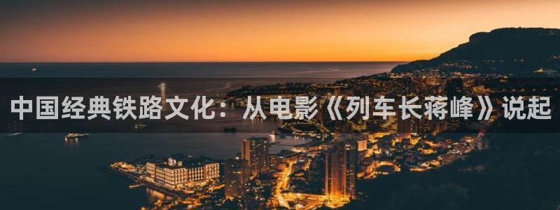 免费樱花视频：中国经典铁路文化：从电影《列车长蒋峰》说起