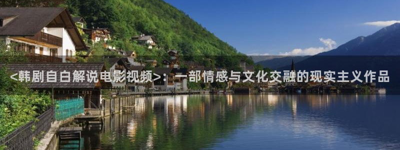 免费观看樱花视频：<韩剧自白解说电影视频>：一部情感与文化交融的现实主义作品