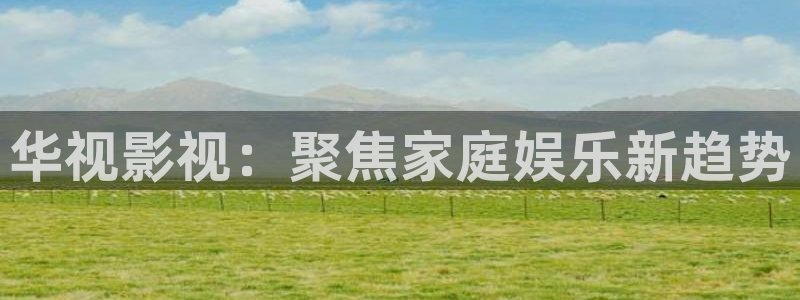 可以触碰你的深处吗樱花视频免费：华视影视：聚焦家庭娱乐新趋势