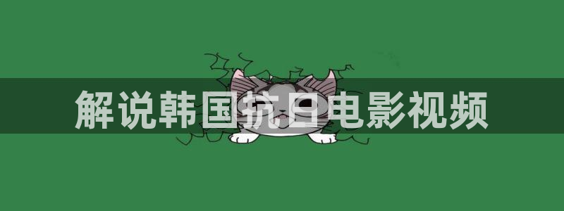 樱花影视一区二区：解说韩国抗日电影视频