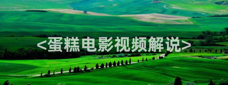 樱花视频茄子视频：<蛋糕电影视频解说>