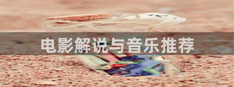樱花影院网站在线观看电视剧：电影解说与音乐推荐