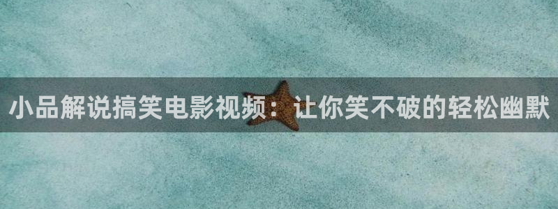 一拳超人第三季樱花视频：小品解说搞笑电影视频：让你笑不破的轻松幽默