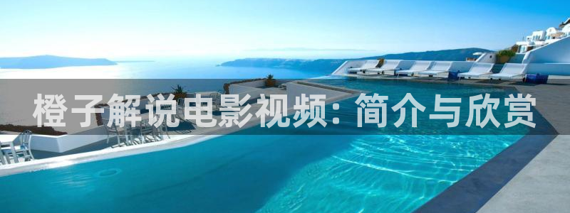 樱花影院大全免费看电影电视剧最新：橙子解说电影视频: 简介与欣赏