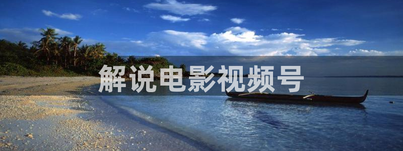 樱花视频www.：解说电影视频号
