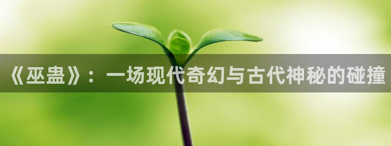 樱花视频在线观看电视剧高清版：《巫蛊》：一场现代奇幻与古代神秘的碰撞