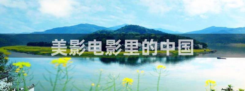 免费观看樱花视频：美影电影里的中国