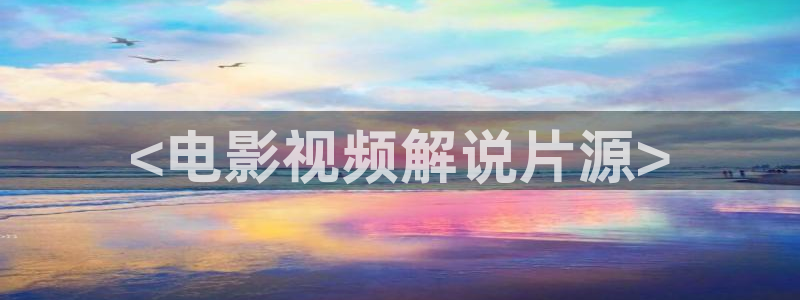 樱花影视免费在线看电视：<电影视频解说片源>