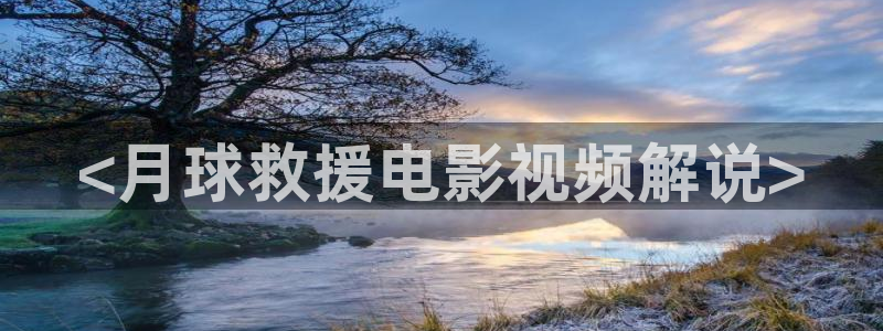竖笛樱花视频：<月球救援电影视频解说>