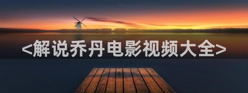 樱花影视在线观看电视剧全集免费播放：<解说乔丹电影视频大全>