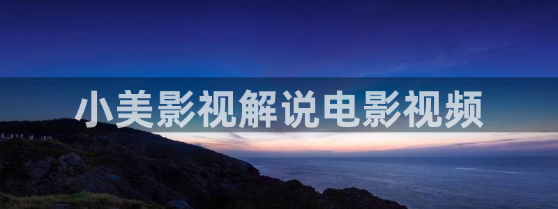后宫露营樱花视频：小美影视解说电影视频