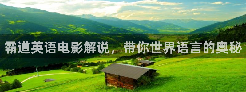 樱花影院免费：霸道英语电影解说，带你世界语言的奥秘