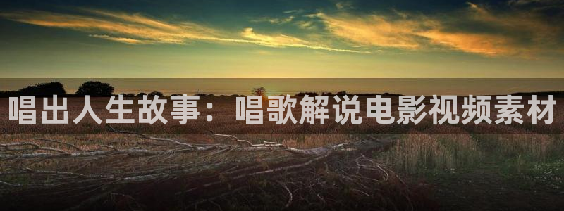 樱花影视在线看：唱出人生故事：唱歌解说电影视频素材