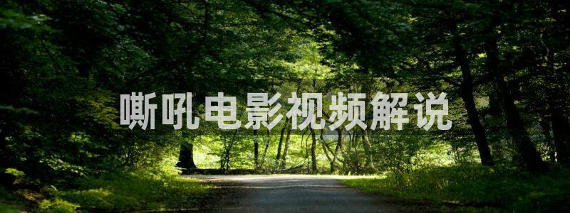 樱花影院在线电视剧免费：嘶吼电影视频解说