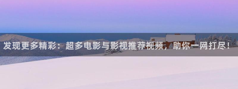 樱花影院在线观看高清电影：发现更多精彩：超多电影与影视推荐视频，助你一网打尽！
