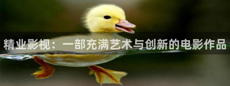 樱花影视怎么下载：精业影视：一部充满艺术与创新的电影作品