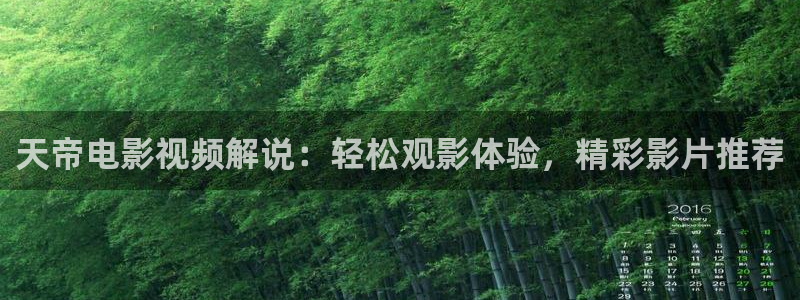 樱花视频的观看方法：天帝电影视频解说：轻松观影体验，精彩影片推荐
