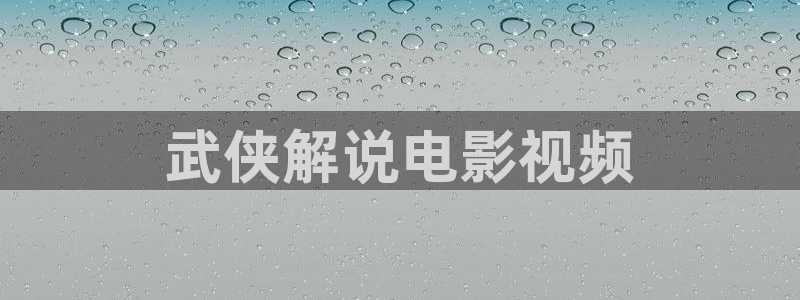 樱花影视.：武侠解说电影视频