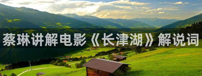 樱花视频大全免费：蔡琳讲解电影《长津湖》解说词