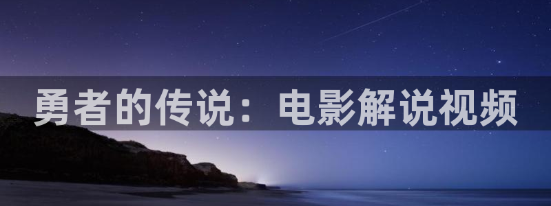 l樱花视频：勇者的传说：电影解说视频