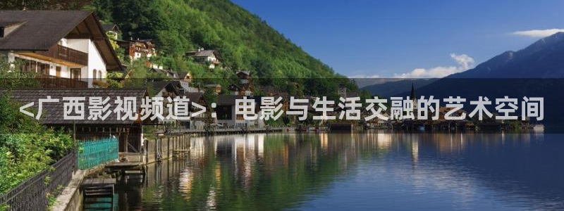 樱花视频唯美日本：<广西影视频道>：电影与生活交融的艺术空间