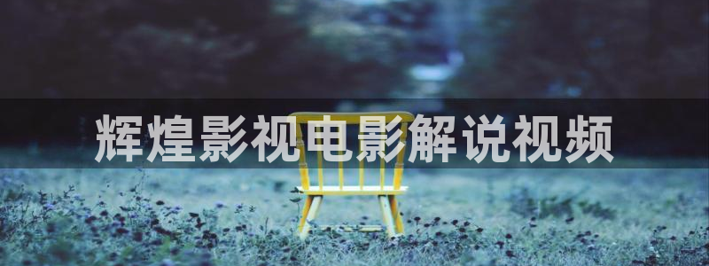 国产~樱花视频：辉煌影视电影解说视频
