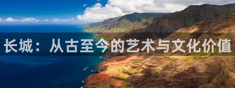 樱花影院理论：长城：从古至今的艺术与文化价值