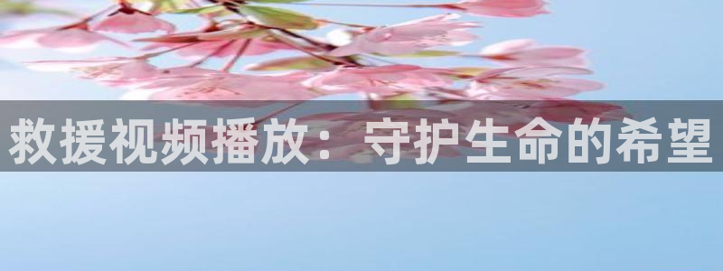 樱花影院免费高清电影：救援视频播放：守护生命的希望