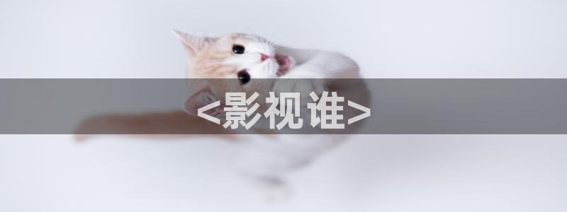 樱花影视大全免费看：<影视谁>