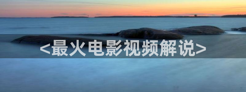 樱花视频免费完整版在线观看：<最火电影视频解说>