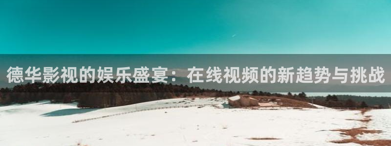 www.36311樱花视频：德华影视的娱乐盛宴：在线视频的新趋势与挑战