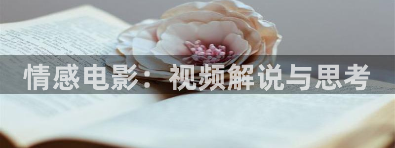 樱花影视最新高清：情感电影：视频解说与思考