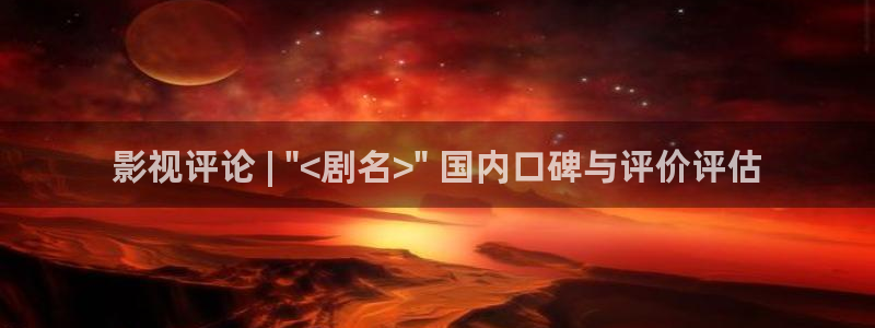 后宫露营樱花视频：影视评论 | \