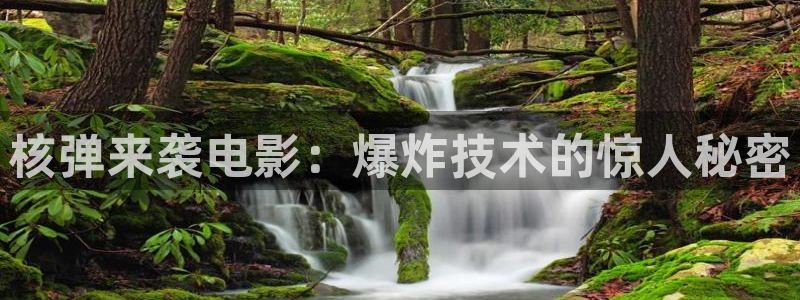 樱花影院电视剧大全：核弹来袭电影：爆炸技术的惊人秘密